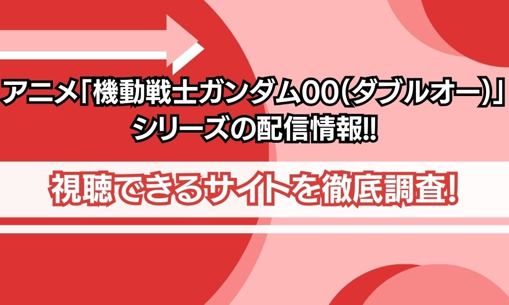 ガンダム ダブルオー シリーズ 配信情報