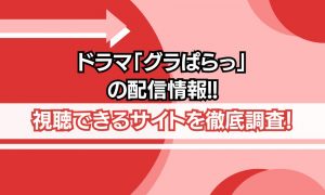 ドラマ グラぱらっ 配信