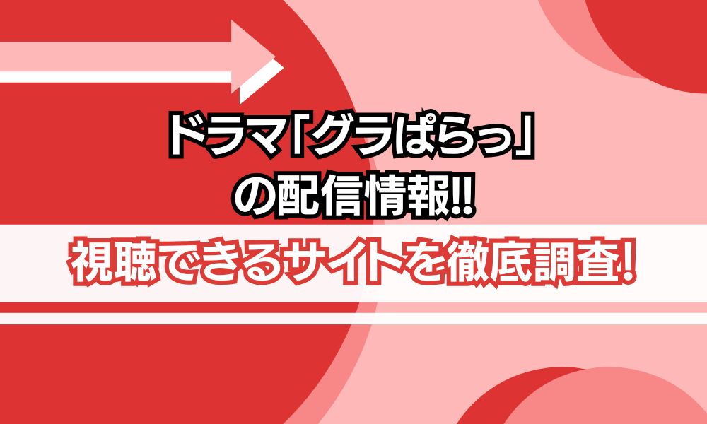 ドラマ グラぱらっ 配信