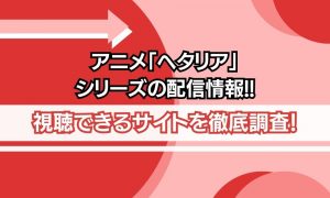 アニメ ヘタリア シリーズ 配信情報