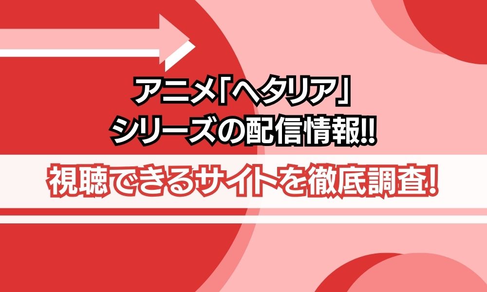 アニメ ヘタリア シリーズ 配信情報