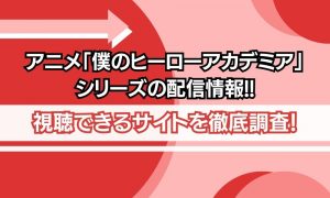 僕のヒーローアカデミア 配信情報