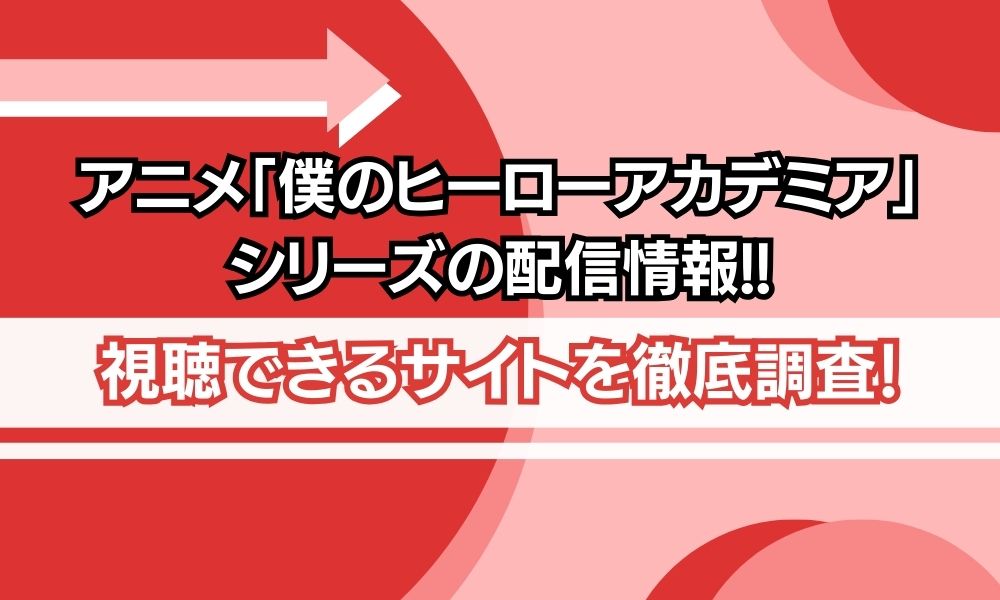 僕のヒーローアカデミア 配信情報