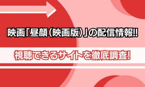 昼顔 映画版 配信情報