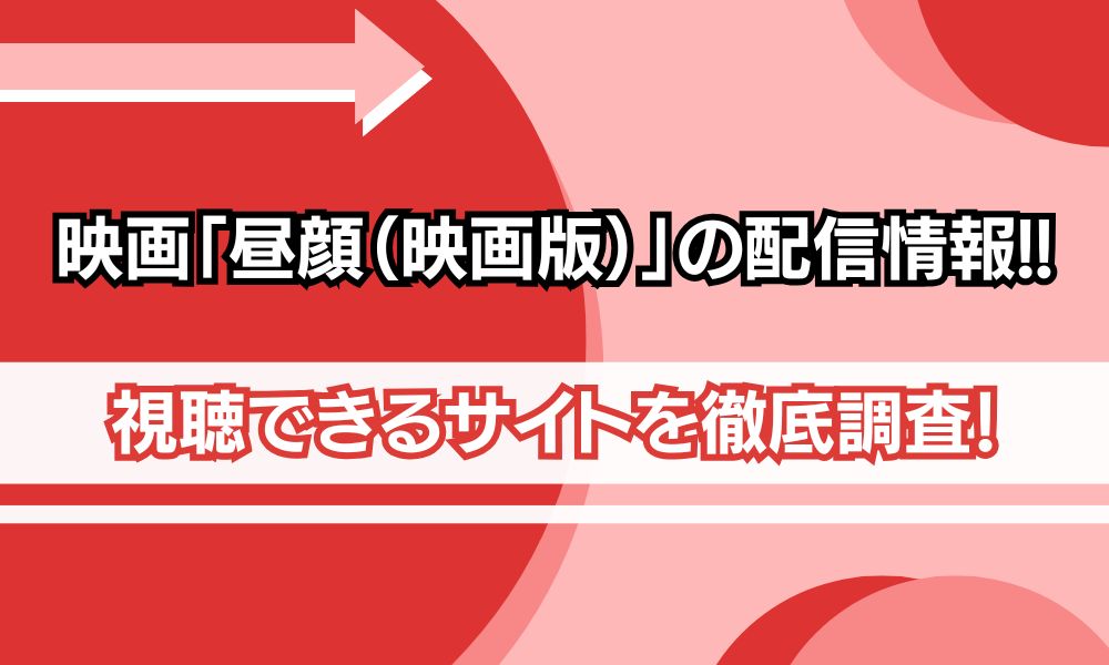昼顔 映画版 配信情報