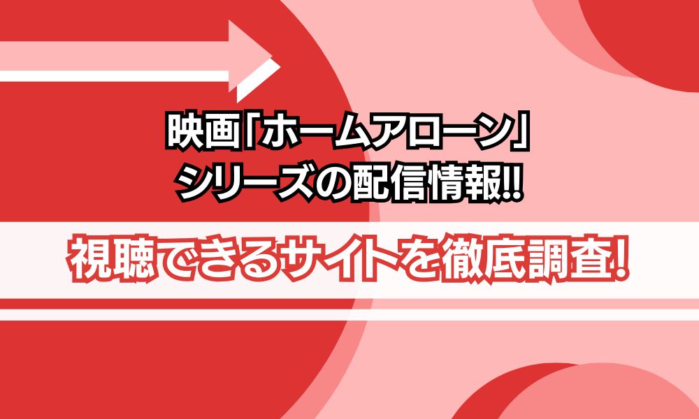 ホームアローン シリーズ 配信