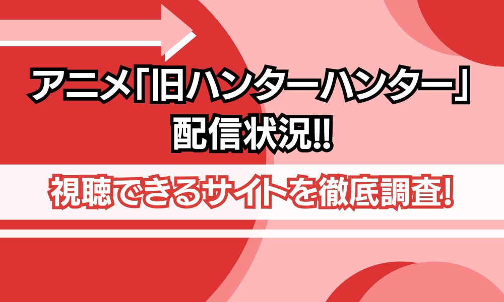 旧ハンターハンター 配信状況