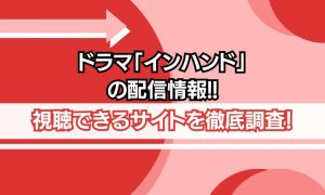 インハンド 配信