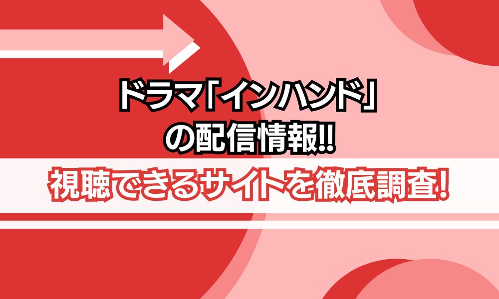 インハンド 配信