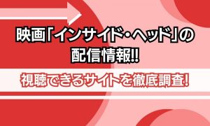 映画 インサイドヘッド 配信情報