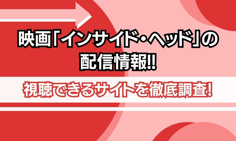 映画 インサイドヘッド 配信情報