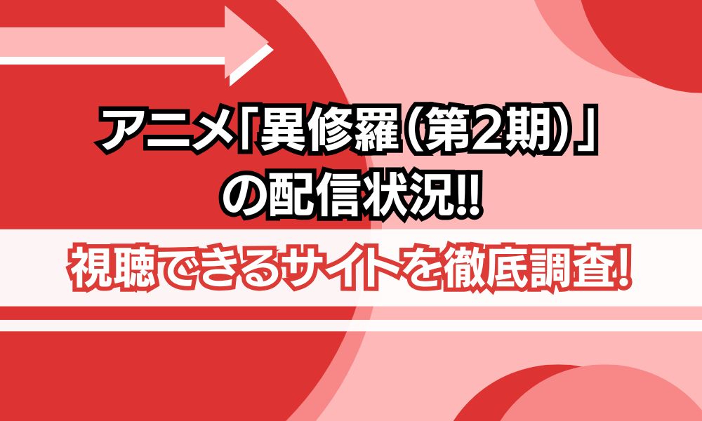 異修羅 第2期 配信