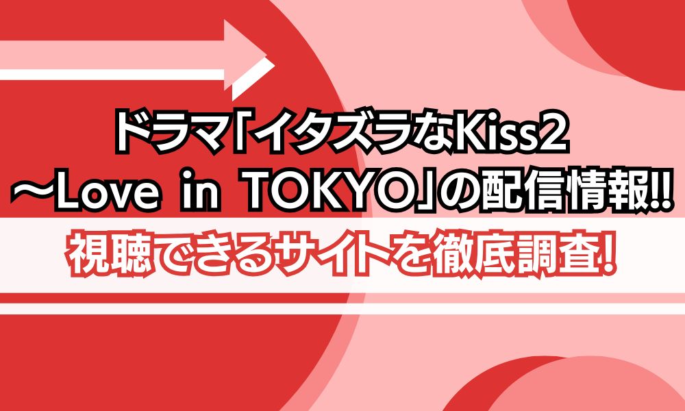 ドラマ イタズラなkiss2 配信
