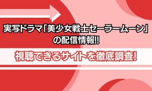 実写ドラマ 美少女戦士セーラームーン 配信