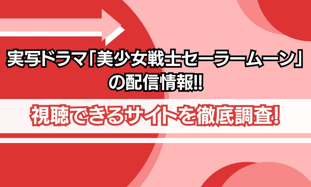 実写ドラマ 美少女戦士セーラームーン 配信