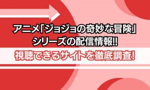 ジョジョの奇妙な冒険 シリーズ 配信情報