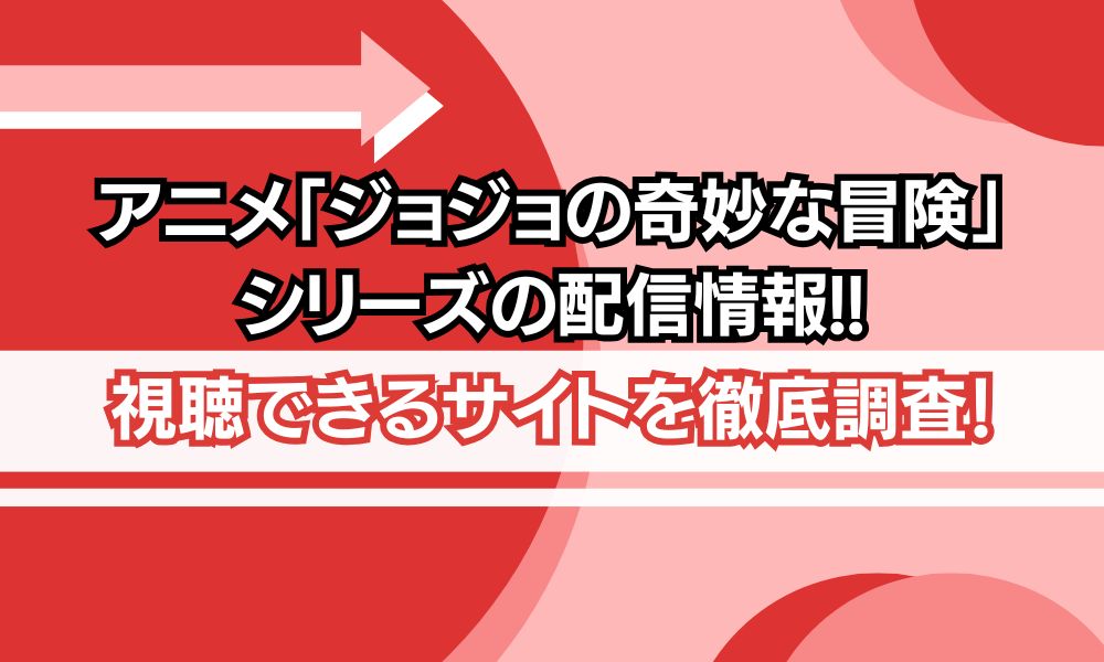 ジョジョの奇妙な冒険 シリーズ 配信情報