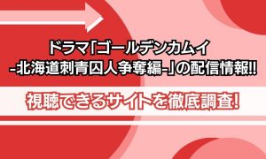 ゴールデンカムイ ドラマ 配信情報