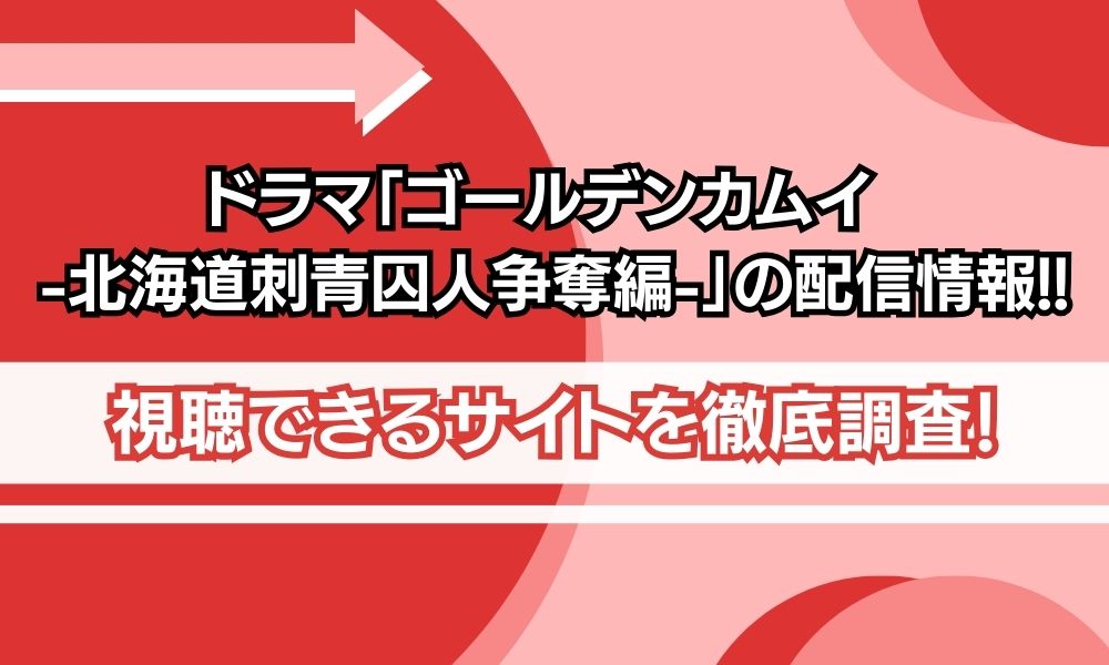 ゴールデンカムイ ドラマ 配信情報
