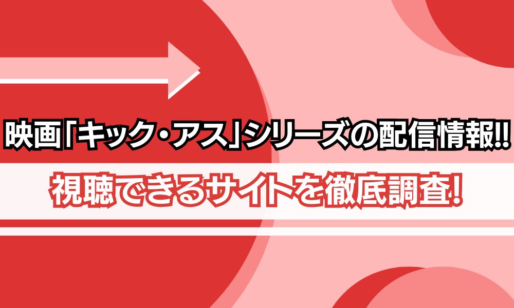 キックアス 配信