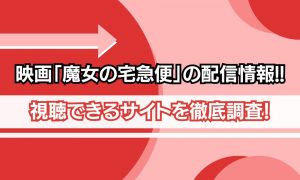 魔女の宅急便 配信
