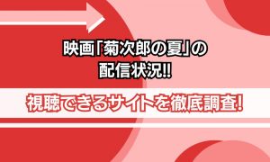 菊次郎の夏 配信