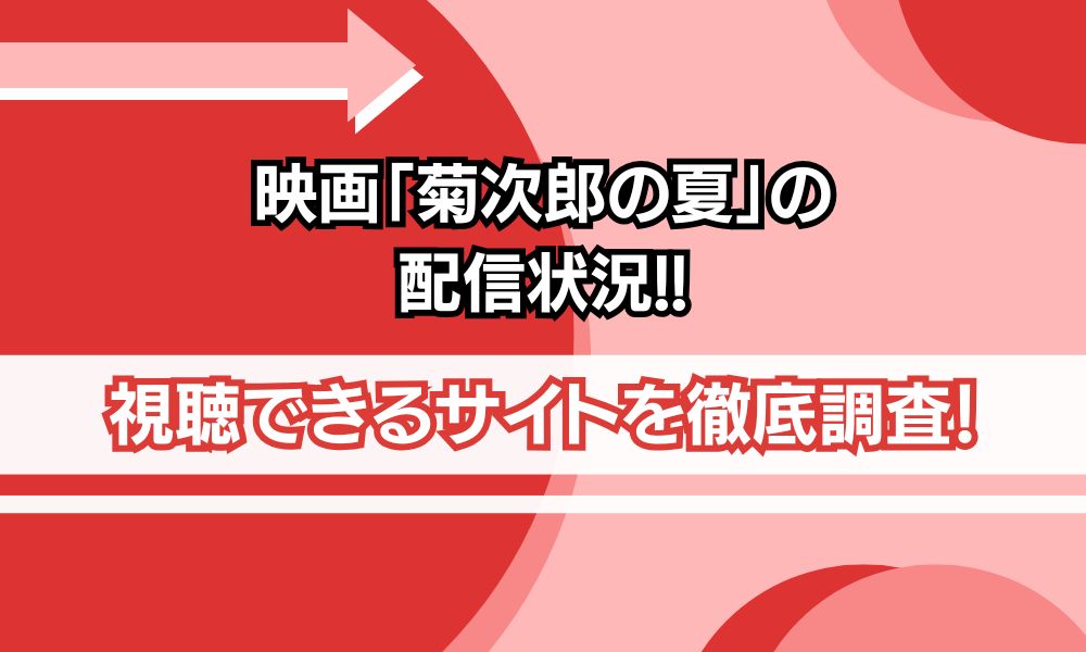 菊次郎の夏 配信