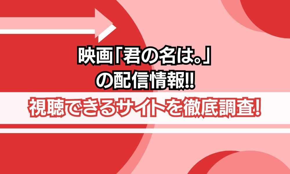 映画 君の名は。 配信