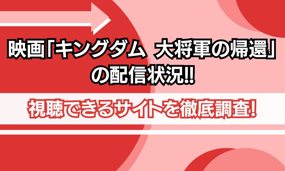 映画 キングダム 大将軍の帰還 配信