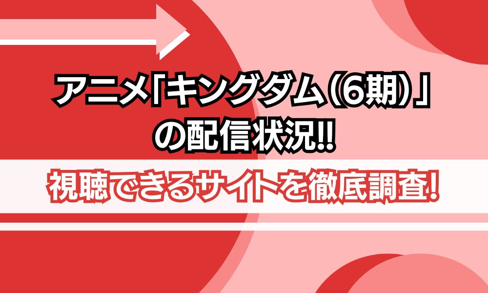 キングダム6期 配信