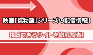 傷物語 シリーズ 配信