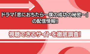 恋におちたら 配信