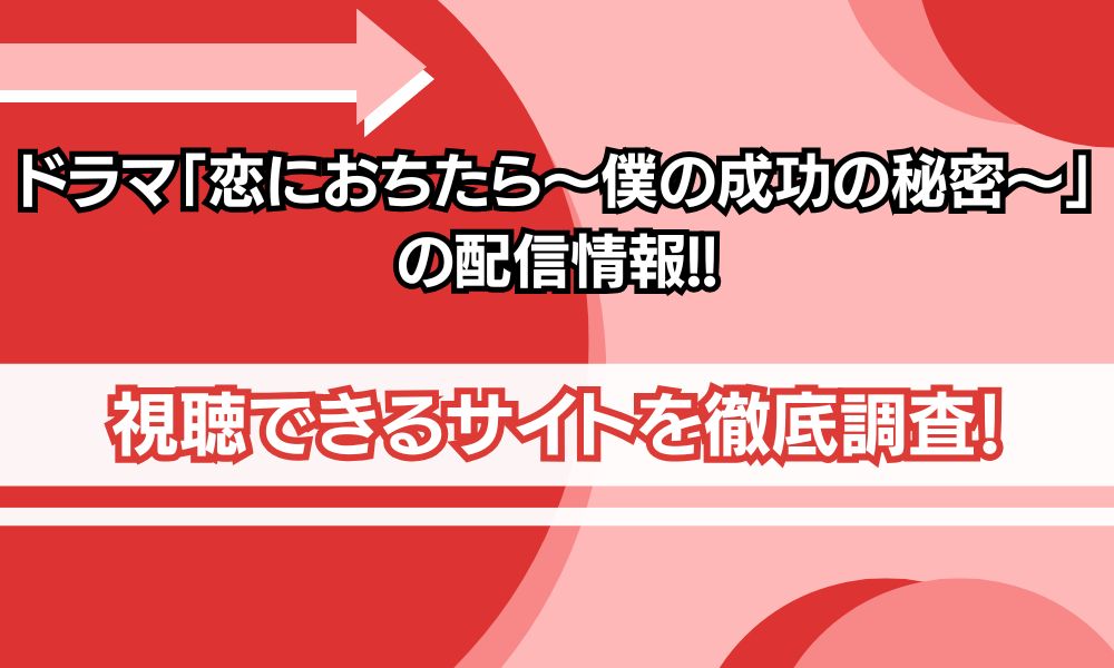 恋におちたら 配信