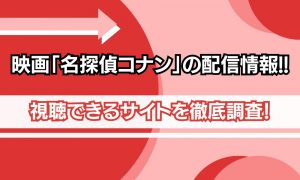 コナン 映画 配信