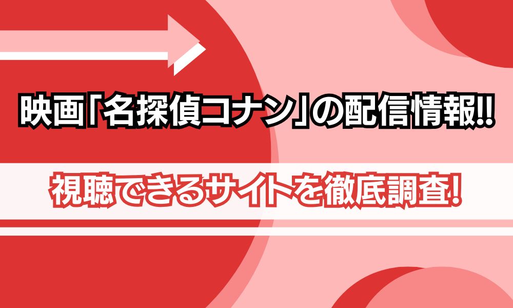 コナン 映画 配信