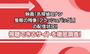 名探偵コナン 隻眼の残像 配信状況
