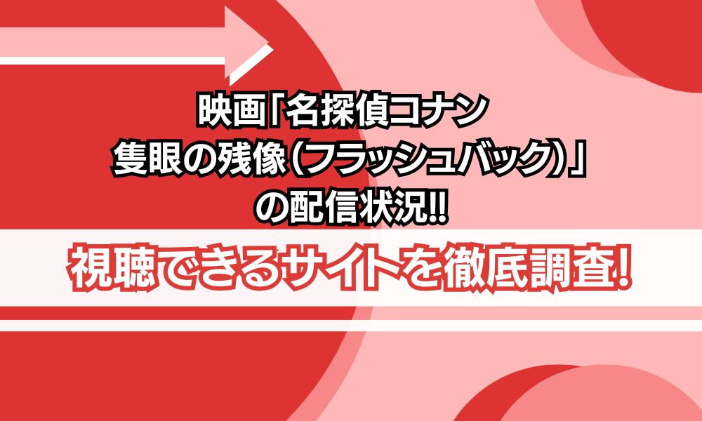 名探偵コナン 隻眼の残像 配信状況