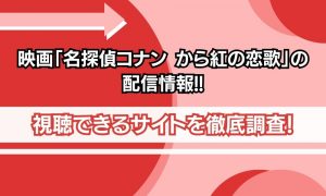 映画 名探偵コナン から紅の恋歌 配信情報