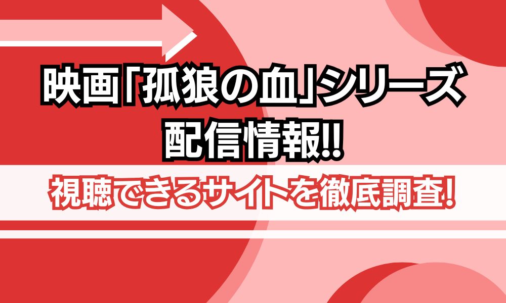 孤狼の血 配信情報