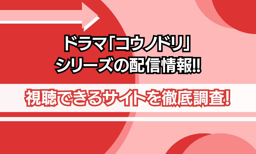 コウノドリ 配信情報