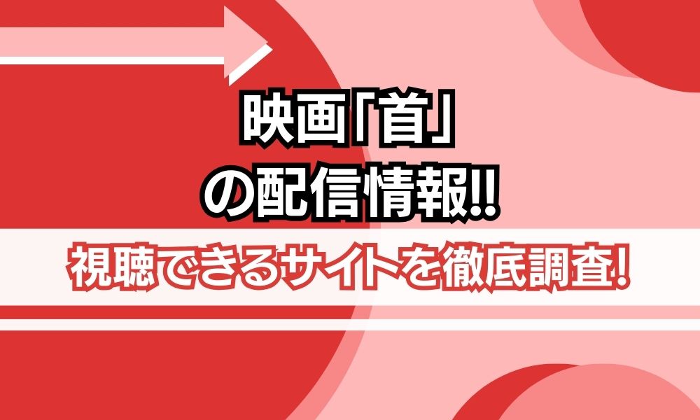映画 首 配信情報