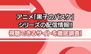 黒子のバスケ シリーズ 配信