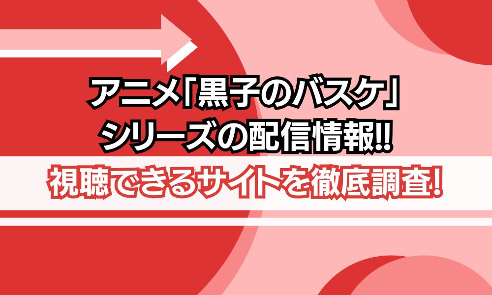 黒子のバスケ シリーズ 配信