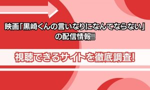 映画 黒崎くんの言いなりになんてならない 配信情報