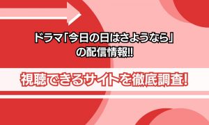 今日の日はさようなら 配信