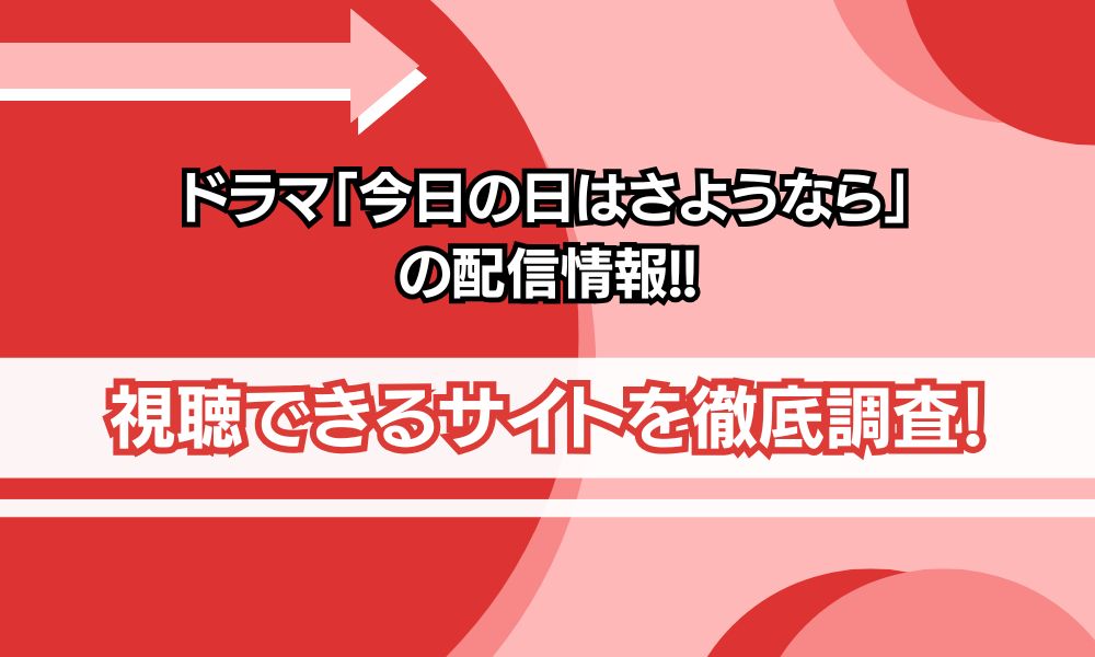 今日の日はさようなら 配信