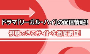 リーガル・ハイ 配信