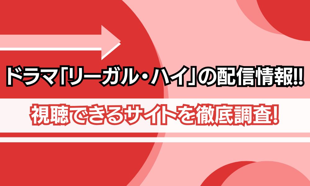 リーガル・ハイ 配信