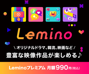 Leminoプレミアム 月額990円