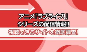 アニメ ラブライブ シリーズ 配信情報